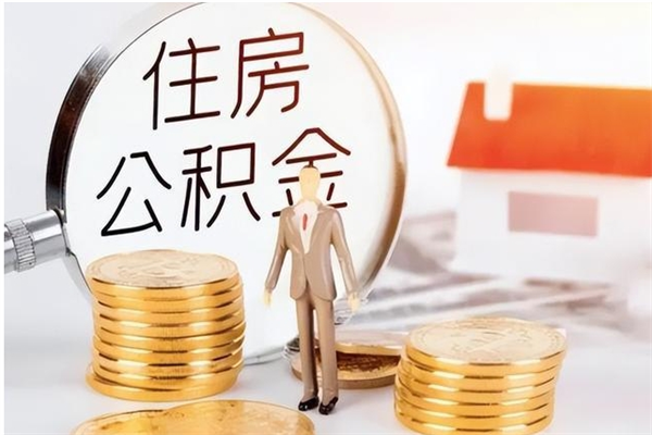 仁怀住房公积金封存多久可以提（住房公积金封存多久可以取）