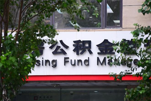 仁怀公积金取款（公积金取款方式）