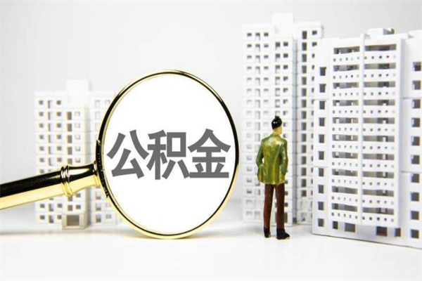 仁怀公积金的钱怎么取出（公积金的钱怎么取?）