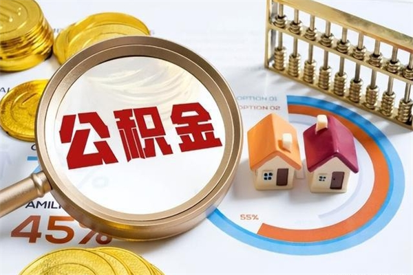 仁怀离职后可以直接取公积金吗（离职后能取出公积金吗）