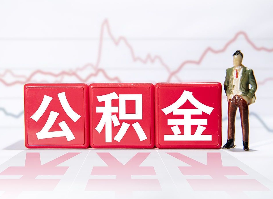 仁怀个人公积金支取资料（个人公积金提取申请表在哪里拿）