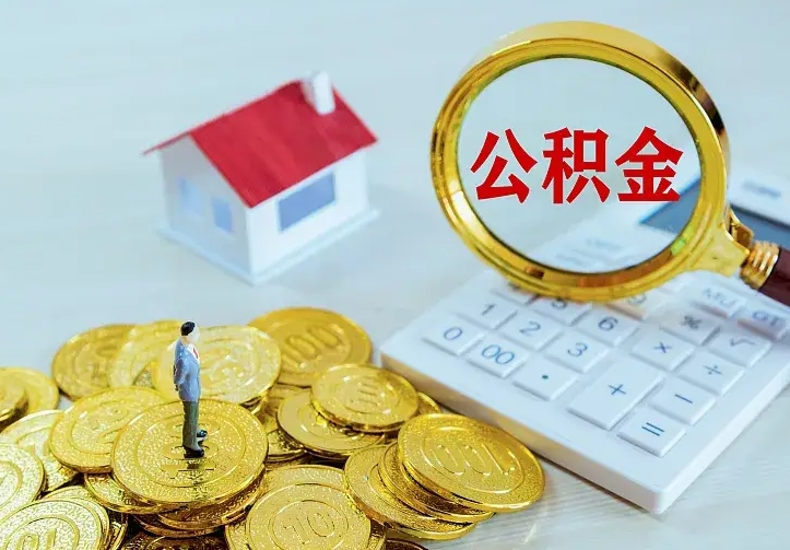 仁怀公积金怎样取出来急用（怎么取公积金出来）