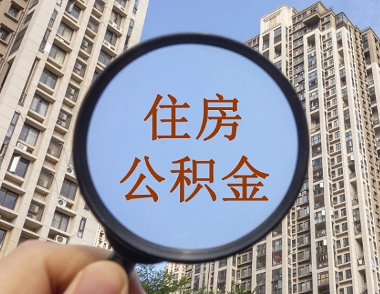 仁怀的住房公积金怎么取出（城市住房公积金怎么取出来）
