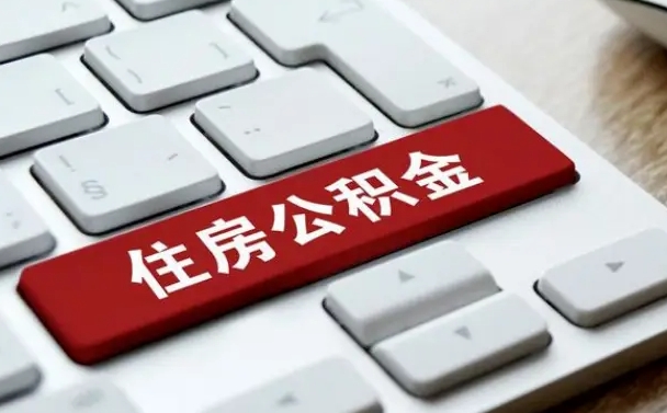 仁怀市支取住房公积金（市民中心取公积金）