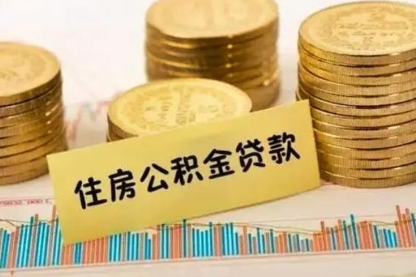 仁怀个人怎么取住房公积金（如何取个人住房公积金）