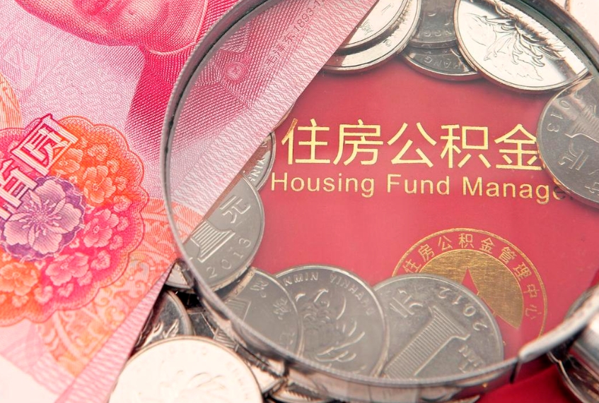 仁怀公积金取的条件（2020年取住房公积金需要什么手续）