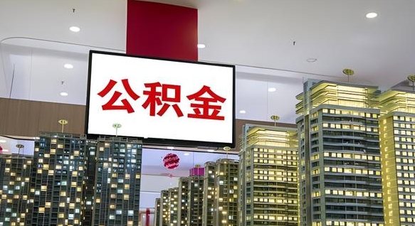 仁怀取封存公积金（怎么取封存的公积金）